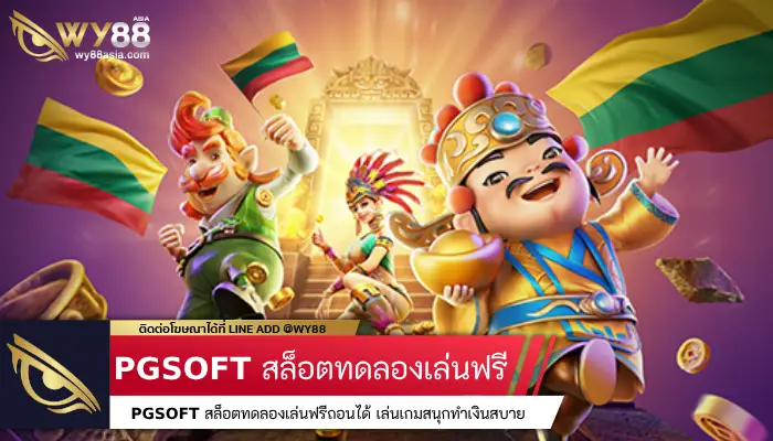 PGSOFT สล็อตทดลองเล่นฟรีถอนได้ เล่นเกมสนุกทำเงินสบาย