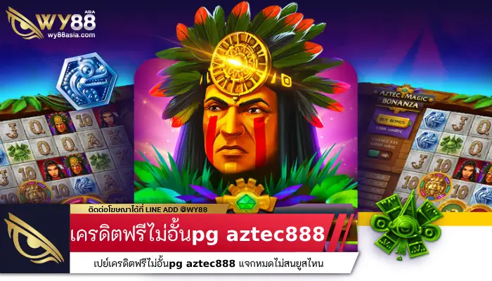 เปย์เครดิตฟรีไม่อั้น pg aztec888 แจกหมดไม่สนยูสไหน