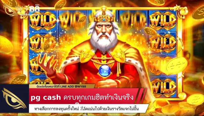 อัดแน่นโบนัสแจกไมยั้ง Pg cash ครบทุกเกมฮิตทำเงินได้จริง