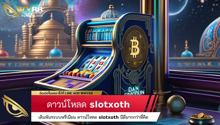 เดิมพันระบบพรีเมียม ดาวน์โหลด slotxoth มีดีมากกว่าที่คิด