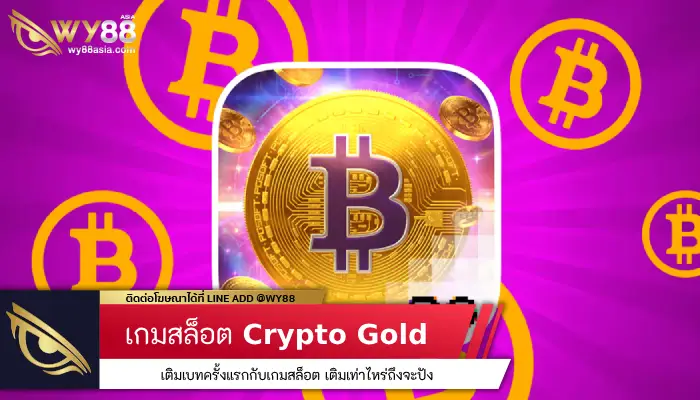 เติมเบทครั้งแรกกับเกมสล็อต Crypto Gold เติมเท่าไหร่ถึงจะปัง