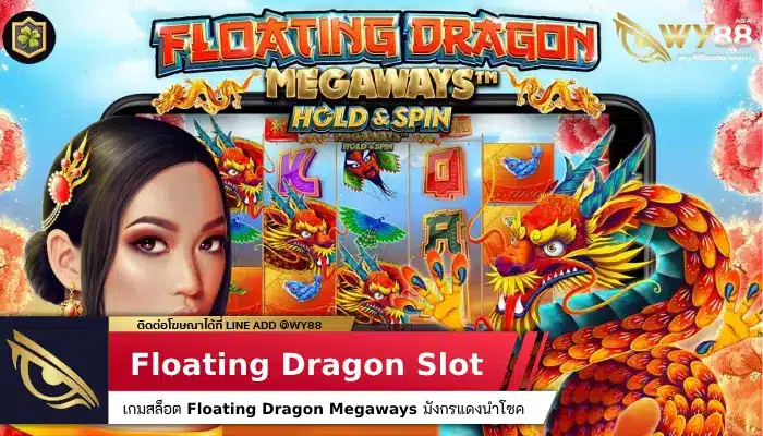 เกมสล็อตสไตล์จีน Floating Dragon Megaways มังกรแดงนำโชค