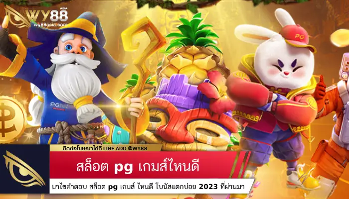 มาไขคำตอบ สล็อต pg เกมส์ ไหนดี โบนัสแตกบ่อย 2023 ที่ผ่านมา