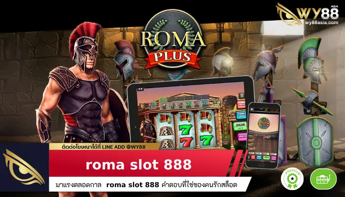 มาแรงตลอดกาล roma slot 888 คำตอบที่ใช่ของคนรักสล็อต