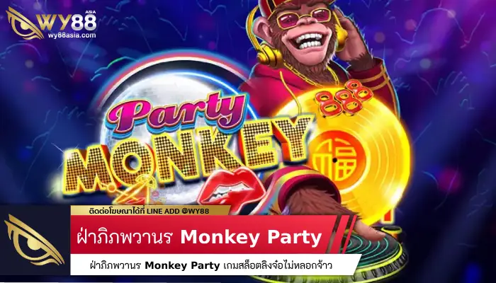 ฝ่าภิภพวานร Monkey Party เกมสล็อตลิงจ๋อไม่หลอกจ้าว