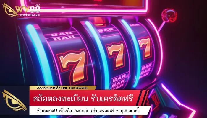 ห้ามพลาด เข้า สล็อตลงทะเบียน รับเครดิตฟรี หาทุนปลดหนี้