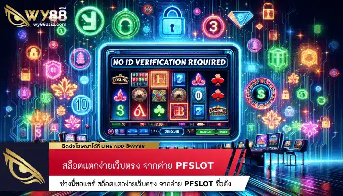 ช่วงนี้ขอแชร์ สล็อตแตกง่ายเว็บตรง จากค่าย PGSLOT ชื่อดัง