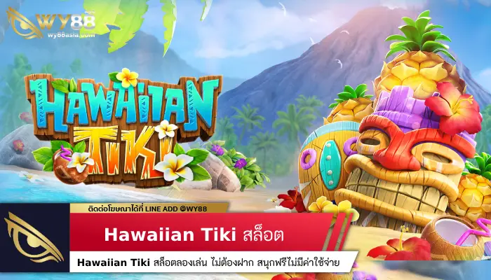 Hawaiian Tiki สล็อตลองเล่น ไม่ต้องฝาก สนุกฟรีไม่มีค่าใช้จ่าย