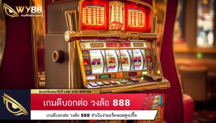 เกมดีบอกต่อ วงล้อ 888 ทำเงินง่ายแจ็คพอตสูงปรี๊ด