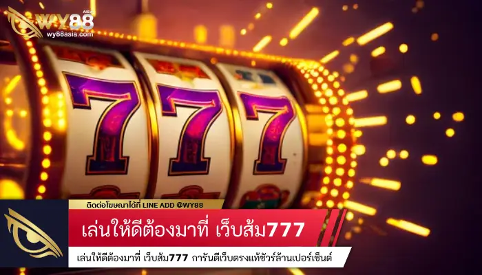 เล่นให้ดีต้องมาที่ เว็บส้ม777 การันตีเว็บตรงแท้ชัวร์ล้านเปอร์เซ็นต์