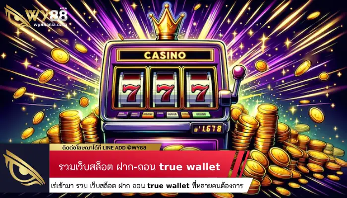 เร่เข้ามา รวม เว็บสล็อต ฝาก ถอน true wallet ที่หลายคนต้องการ