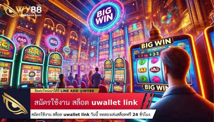 สมัครใช้งาน สล็อต uwallet link วันนี้ ทดลองเล่นสล็อตฟรี 24 ชั่วโมง