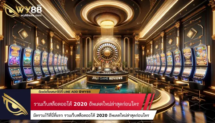 มัดรวมไว้ที่นี่ที่แรก รวมเว็บสล็อตออโต้ 2020 อัพเดตใหม่ล่าสุดก่อนใคร