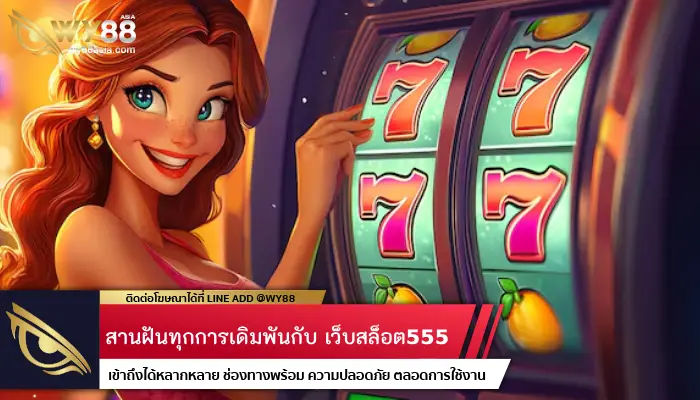 สานฝันทุกการเดิมพันกับ เว็บสล็อต555 เพลิดเพลินได้แบบไม่มีเบื่อ