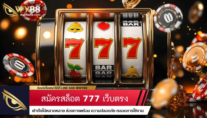 ใครขี้เบื่อเพียง สมัครสล็อต 777 รับความบันเทิงจากค่ายเกมได้ไม่จำกัด