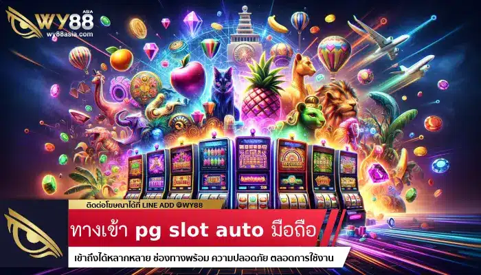 ศูนย์รวมเกมยอดฮิต ทางเข้า pg slot auto มือถือ ทุกระบบ