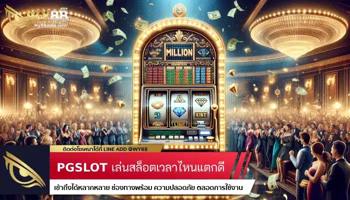 ร่วมสนุกค่าย PGSLOT เล่นสล็อตเวลาไหนแตกดี มาทางนี้มีคำตอบ