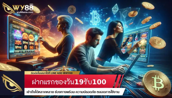 สิทธิพิเศษแจกหนักทุกวัน 19รับ100 ทันทีหลังฝากเข้ามา