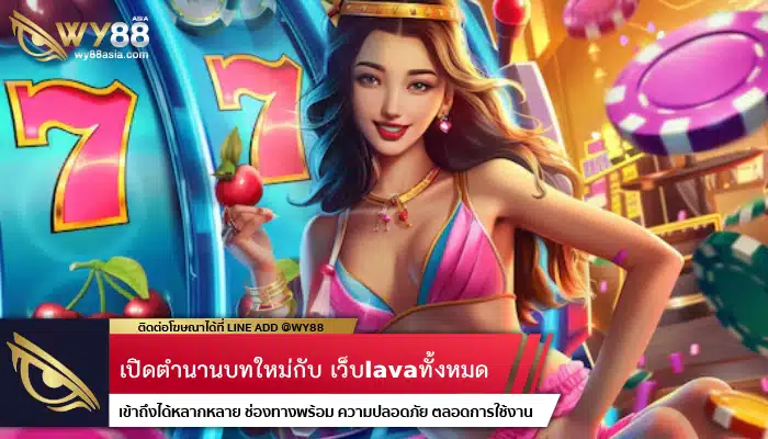 เปิดตำนานบทใหม่กับ เว็บlavaทั้งหมด เว็บตรงมีใบรับรองเชื่อถือได้