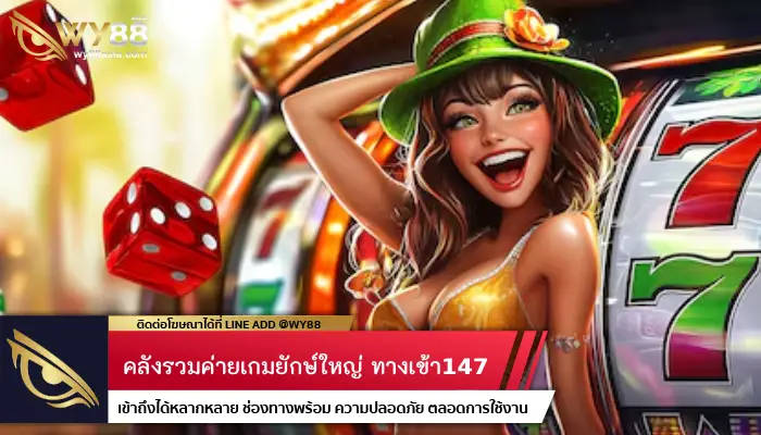 คลังรวมค่ายเกมยักษ์ใหญ่ ทางเข้า147 ลุ้นรวยได้ไม่มีหยุดพัก 