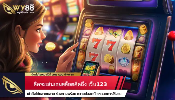 คิดจะเล่นเกมสล็อตคิดถึง เว็บ123 สมัครครั้งเดียวเล่นได้ทุกเกม 